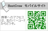 BestCrewモバイルサイト